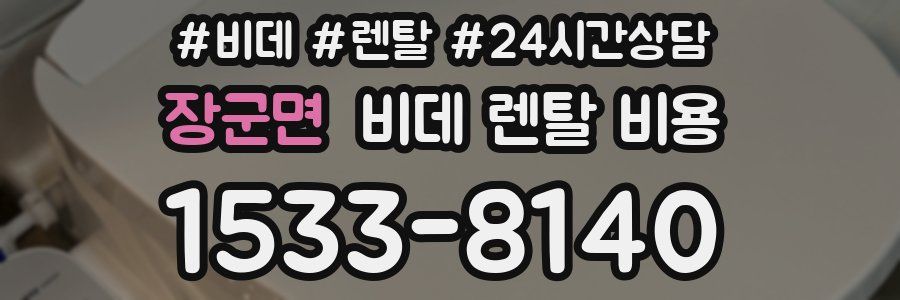 장군면 비데 렌탈 비용