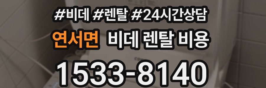 연서면 비데 렌탈 비용