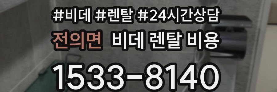 전의면 비데 렌탈 비용