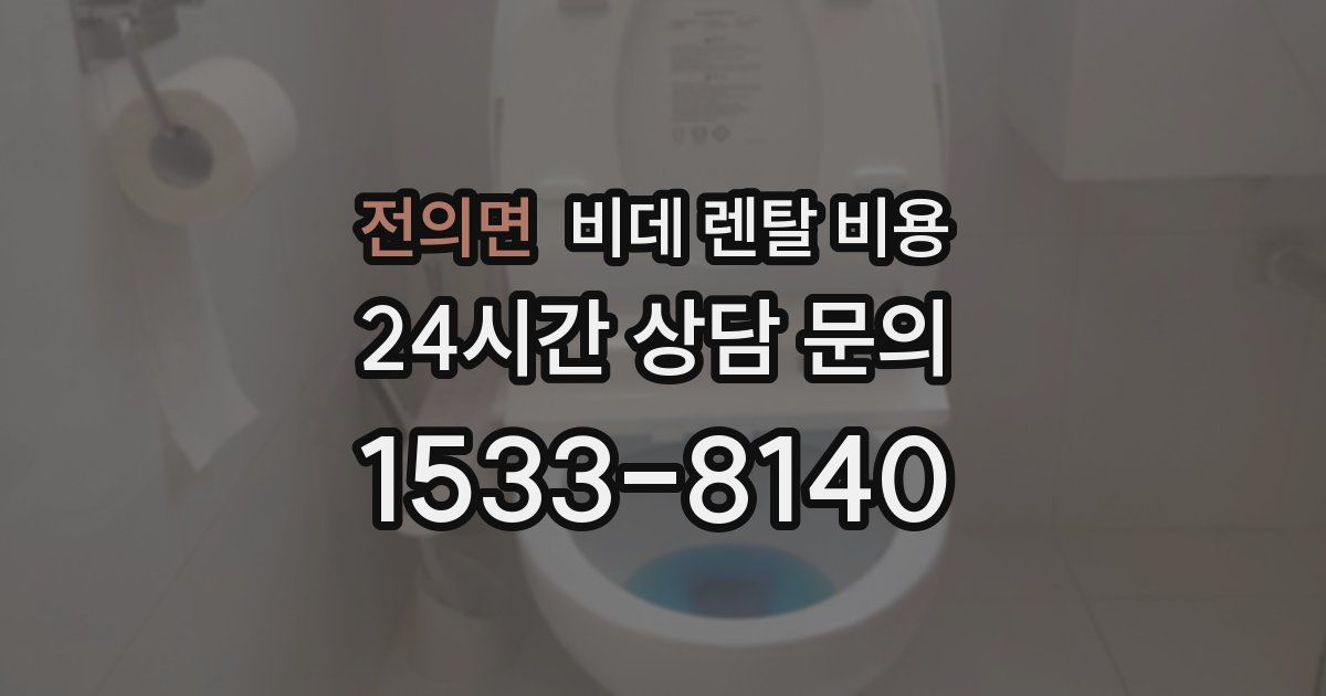 전의면 비데 렌탈 비용