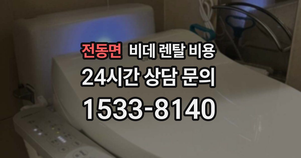 전동면 비데 렌탈 비용