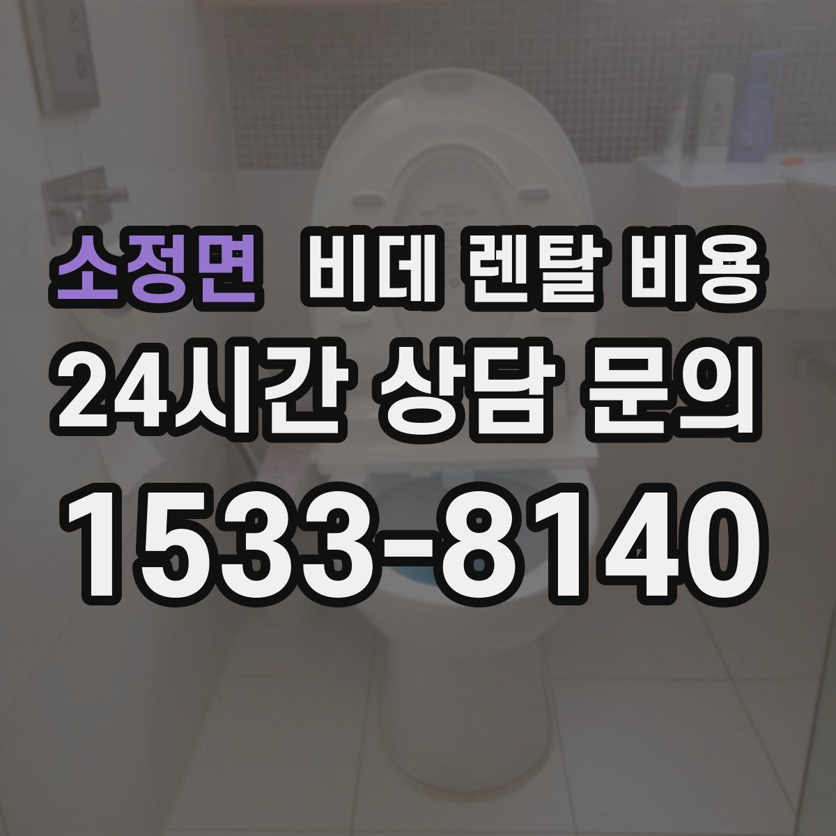 소정면 비데 렌탈 비용