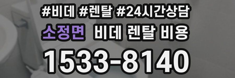 소정면 비데 렌탈 비용