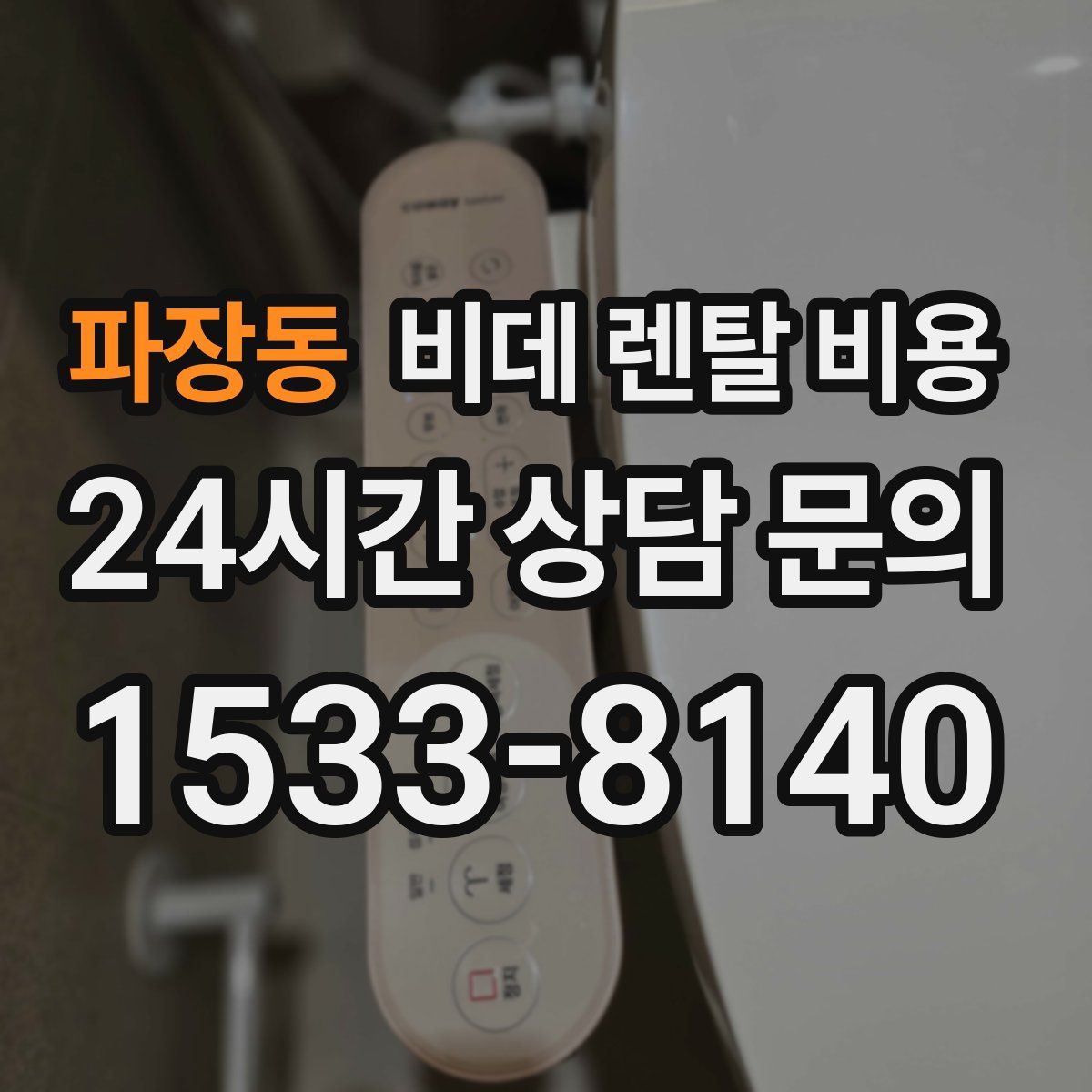 파장동 비데 렌탈 비용