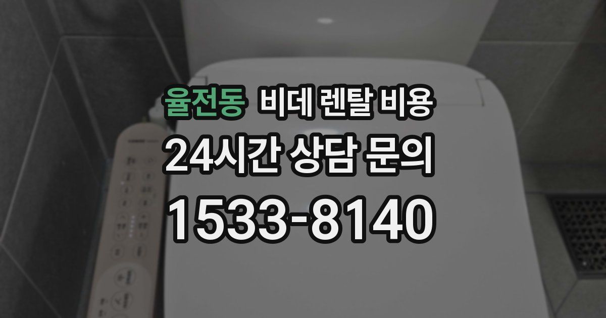 율전동 비데 렌탈 비용