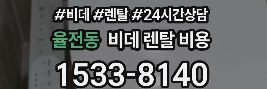 율전동 비데 렌탈 비용