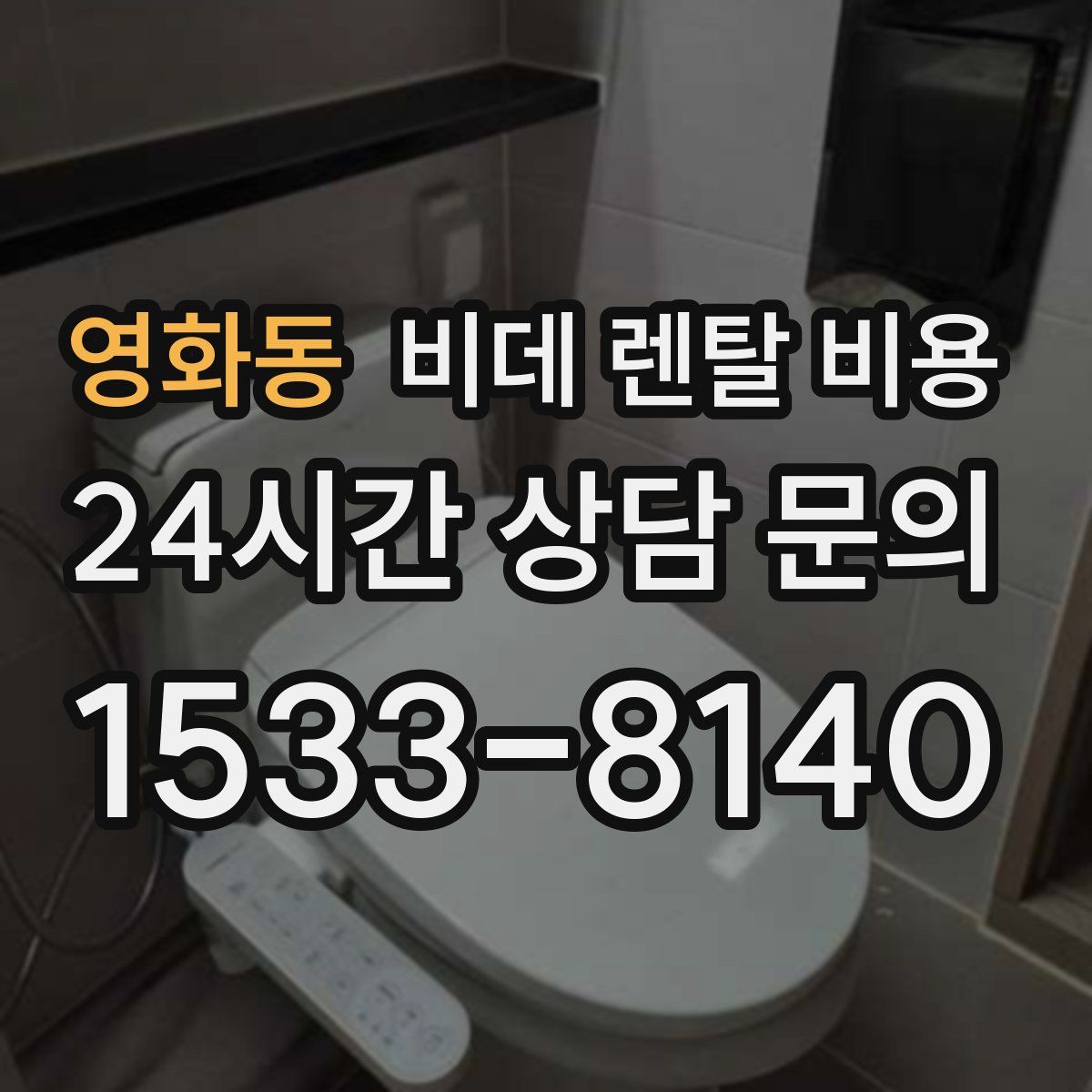영화동 비데 렌탈 비용