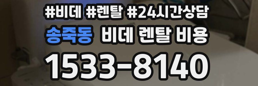 송죽동 비데 렌탈 비용