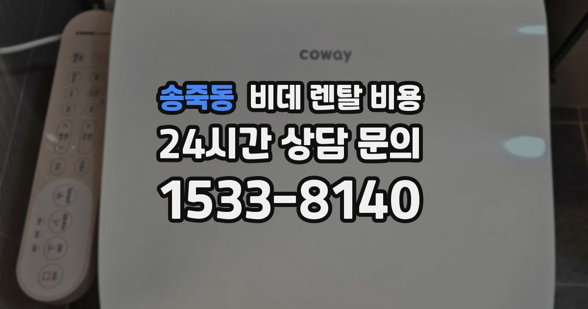 송죽동 비데 렌탈 비용