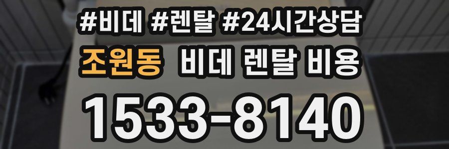 조원동 비데 렌탈 비용