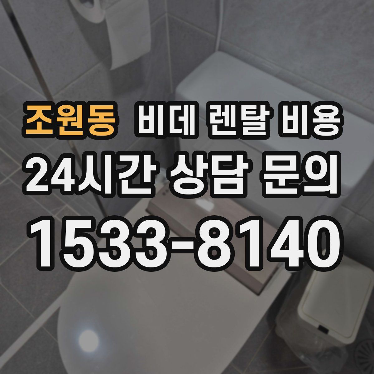 조원동 비데 렌탈 비용