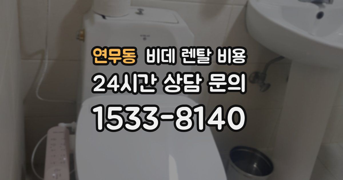 연무동 비데 렌탈 비용