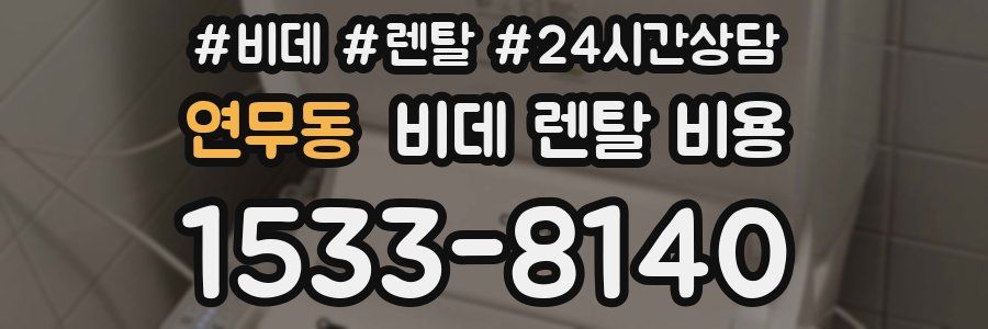 연무동 비데 렌탈 비용
