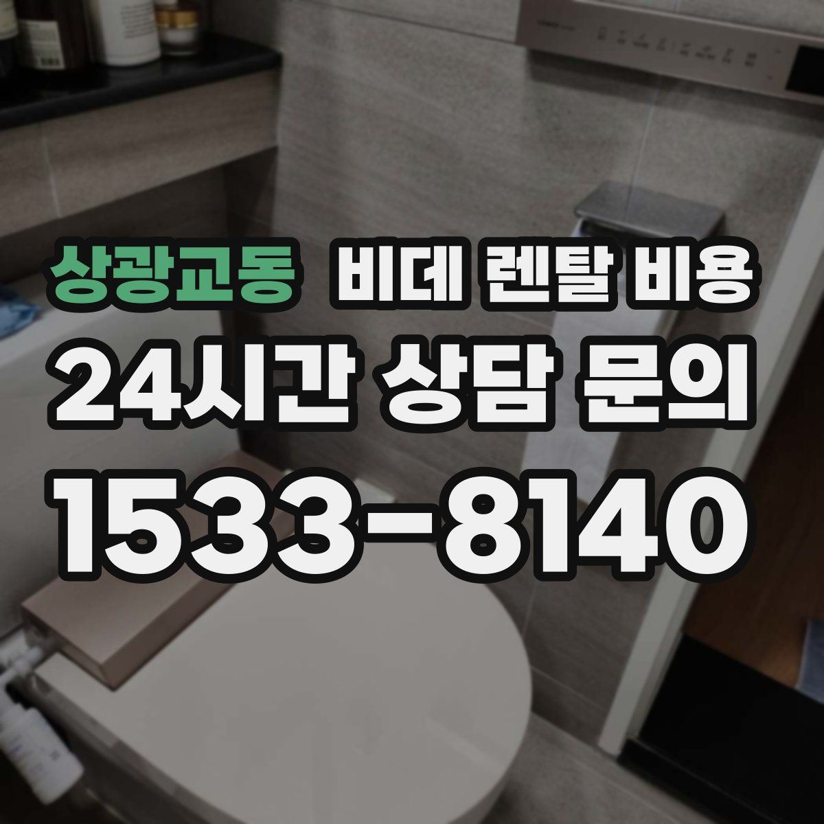 상광교동 비데 렌탈 비용
