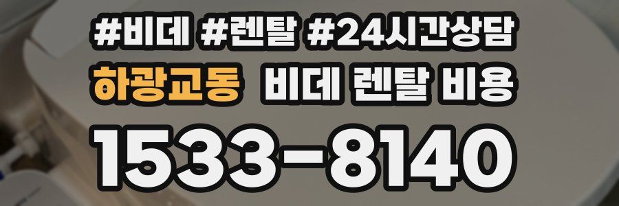 하광교동 비데 렌탈 비용