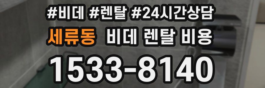 세류동 비데 렌탈 비용
