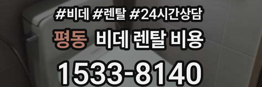 평동 비데 렌탈 비용