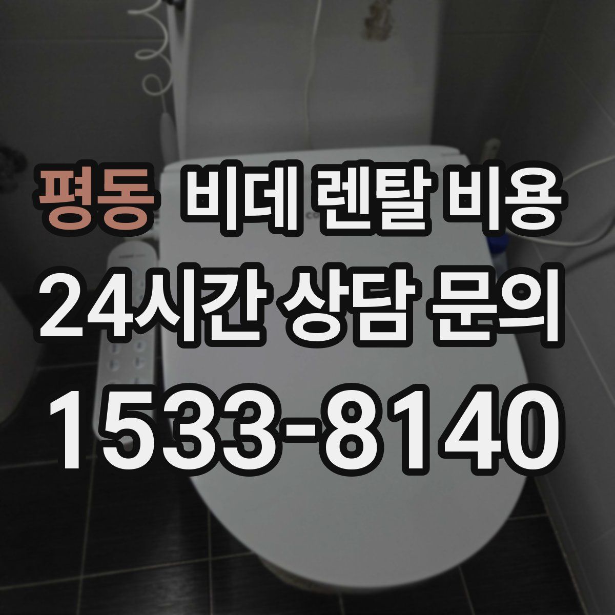 평동 비데 렌탈 비용