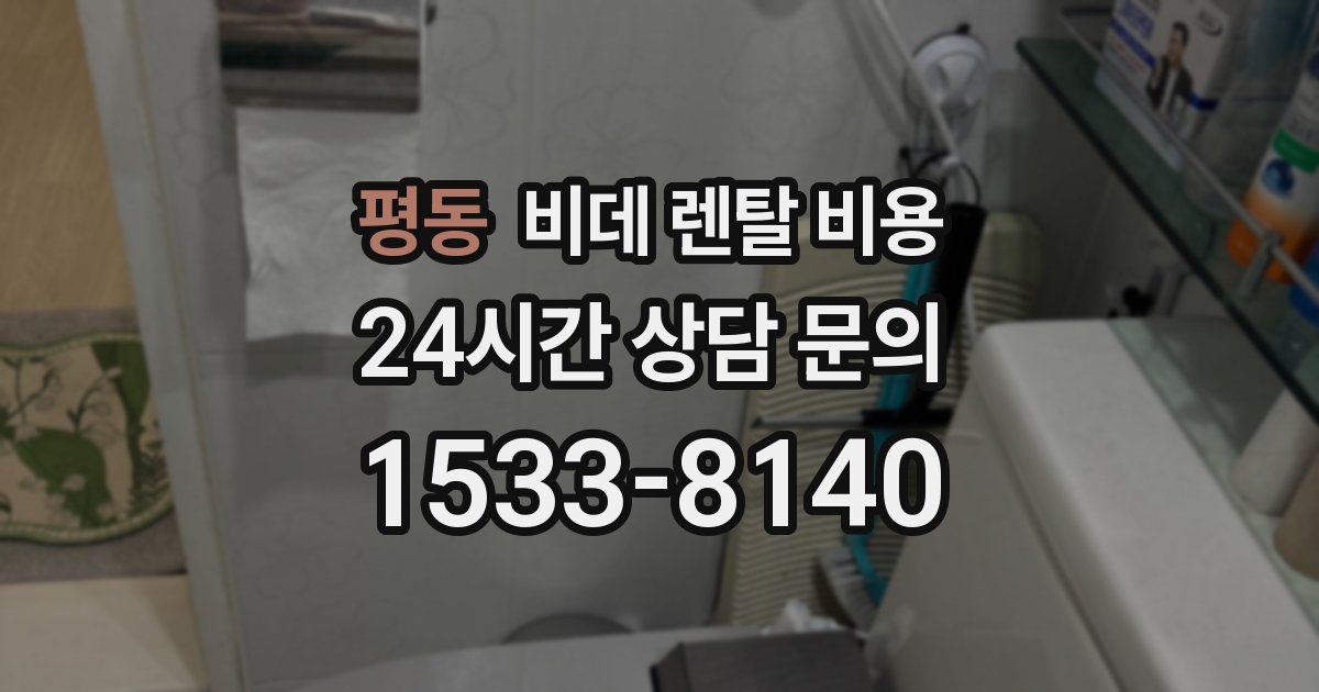 평동 비데 렌탈 비용