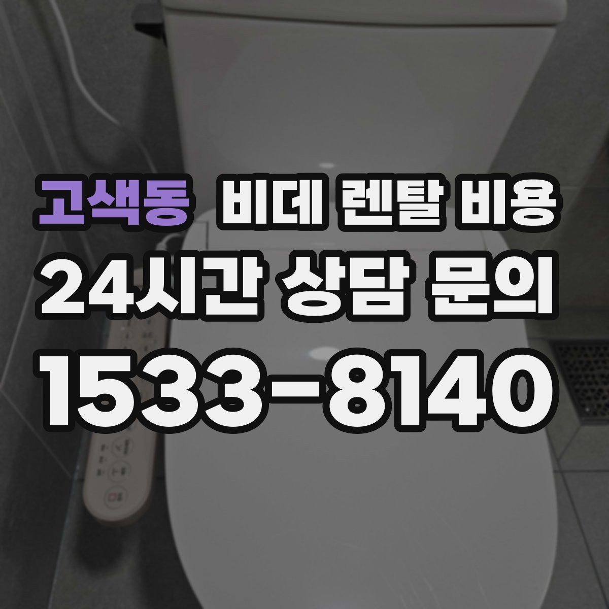 고색동 비데 렌탈 비용 비교 시 사은품보다 먼저 볼 내용
