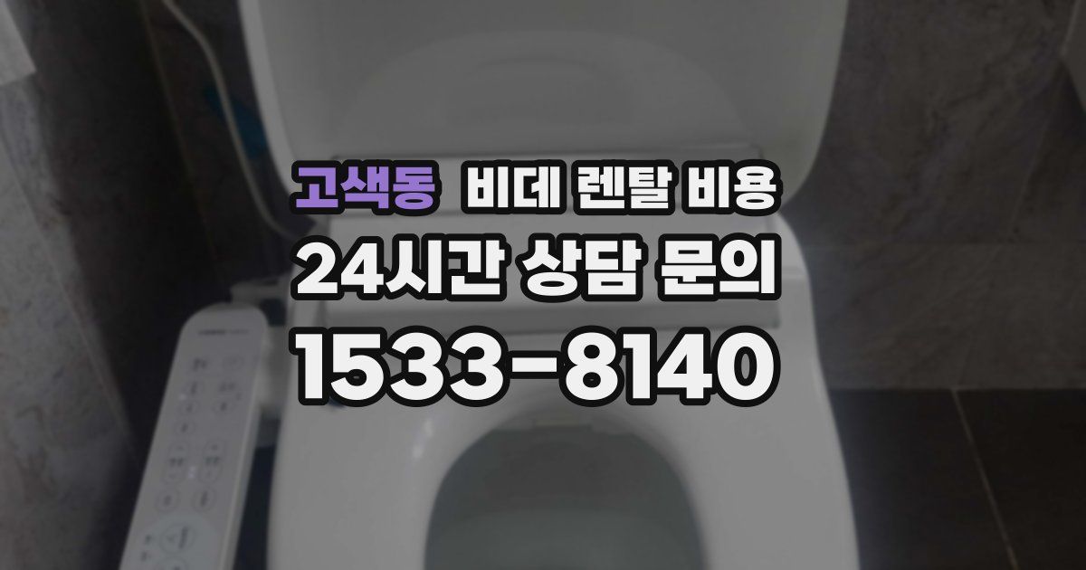 고색동 비데 렌탈 비용
