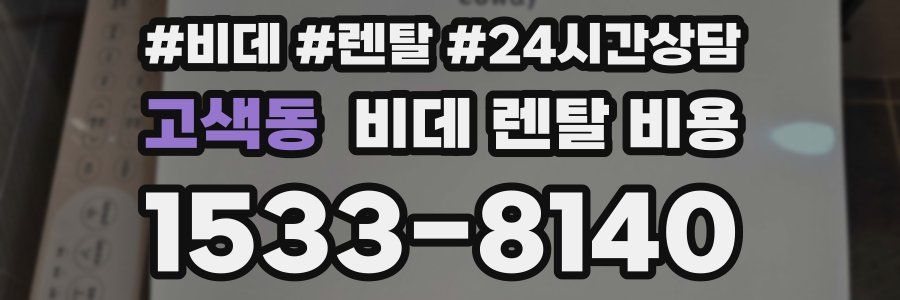 고색동 비데 렌탈 비용