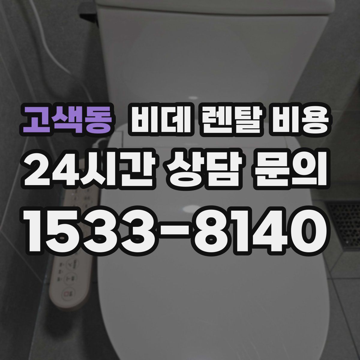 고색동 비데 렌탈 비용