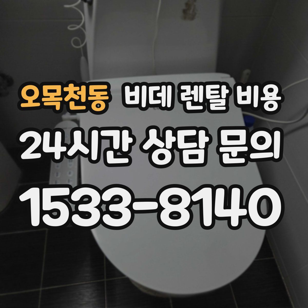 오목천동 비데 렌탈 비용