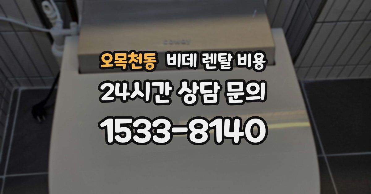 오목천동 비데 렌탈 비용