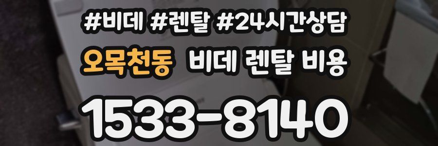 오목천동 비데 렌탈 비용