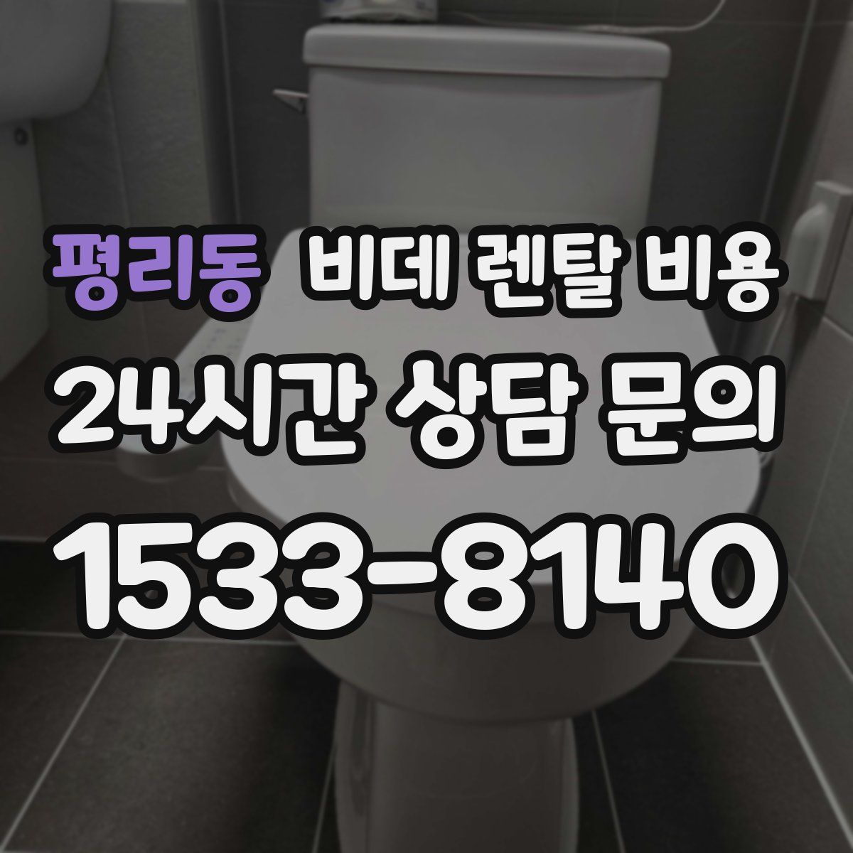 평리동 비데 렌탈 비용