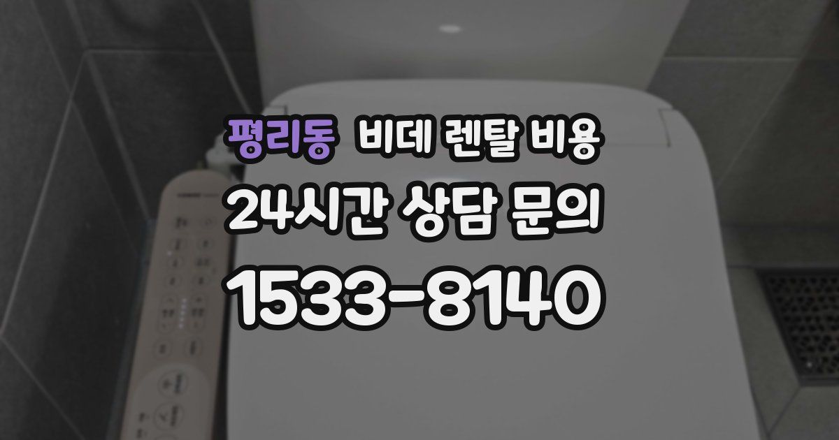 평리동 비데 렌탈 비용