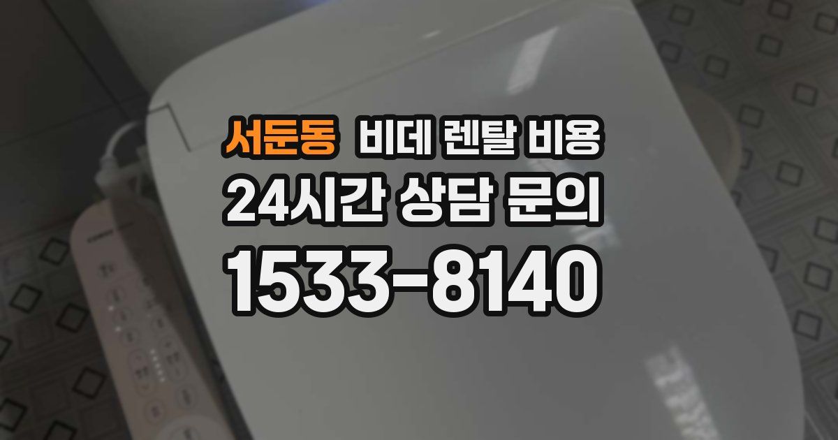 서둔동 비데 렌탈 비용