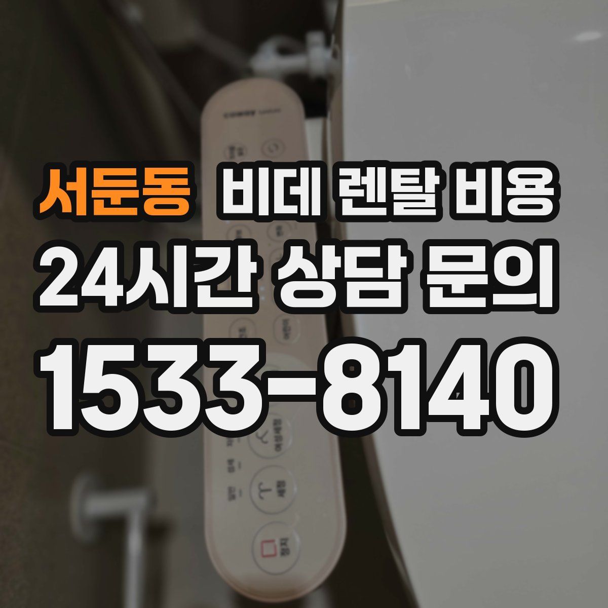 서둔동 비데 렌탈 비용