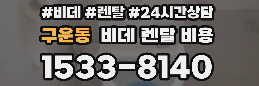 구운동 비데 렌탈 비용