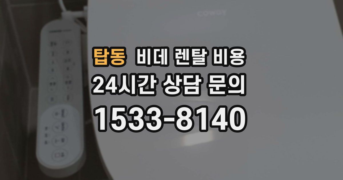 탑동 비데 렌탈 비용