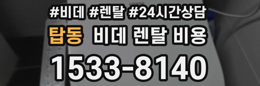 탑동 비데 렌탈 비용