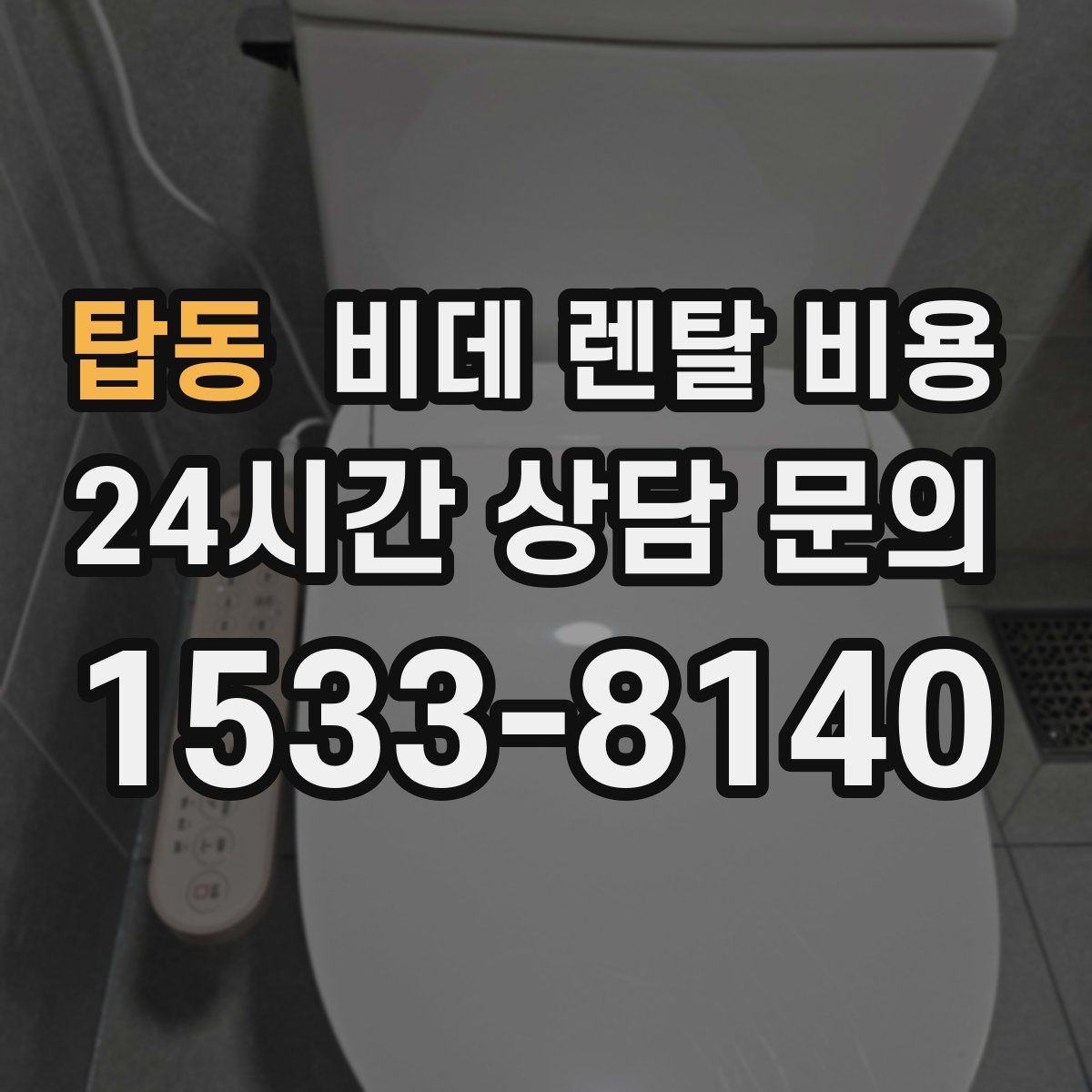탑동 비데 렌탈 비용