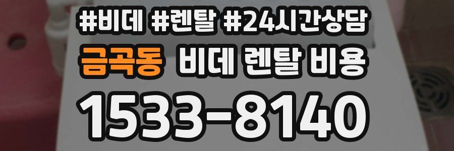 금곡동 비데 렌탈 비용