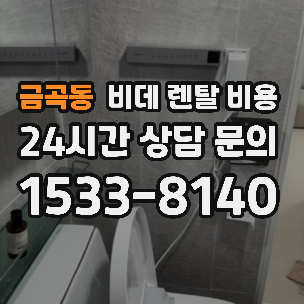 금곡동 비데 렌탈 비용