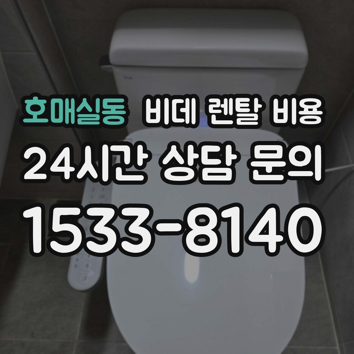호매실동 비데 렌탈 비용