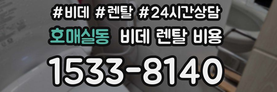 호매실동 비데 렌탈 비용