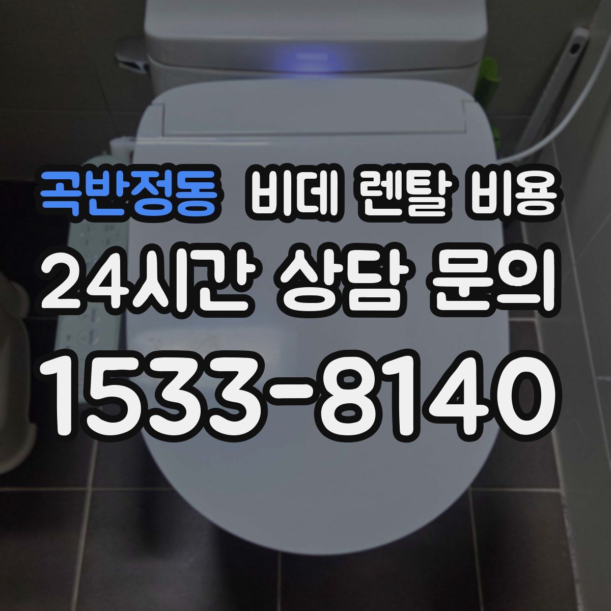 곡반정동 비데 렌탈 비용
