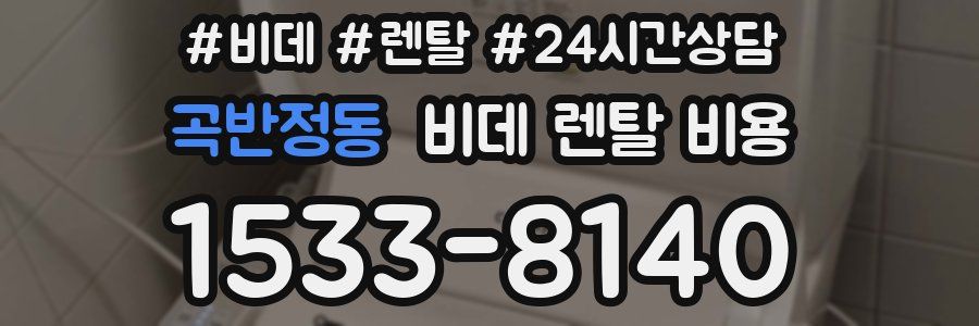 곡반정동 비데 렌탈 비용