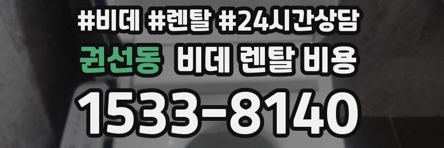 권선동 비데 렌탈 비용