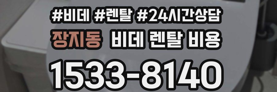 장지동 비데 렌탈 비용