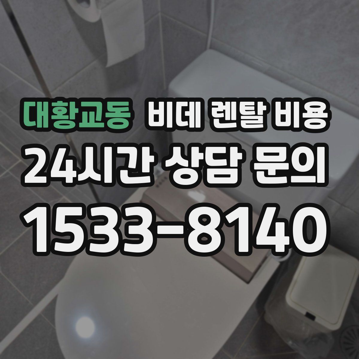대황교동 비데 렌탈 비용
