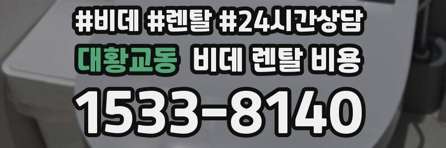 대황교동 비데 렌탈 비용