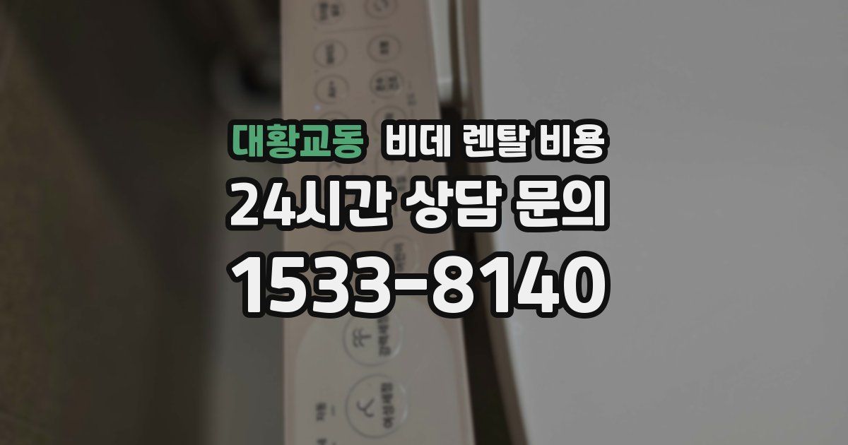 대황교동 비데 렌탈 비용