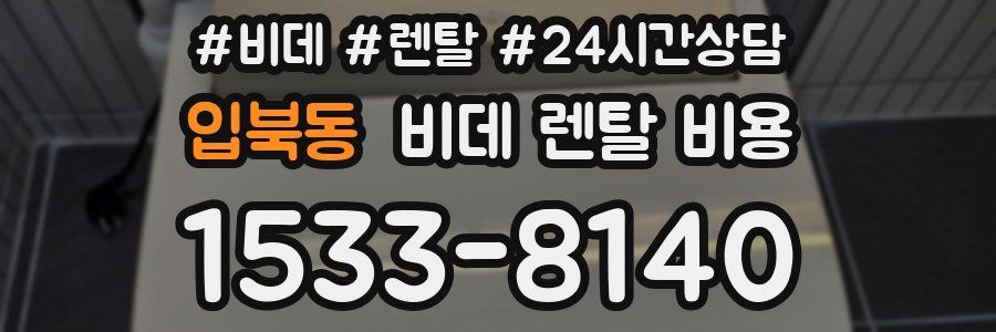 입북동 비데 렌탈 비용